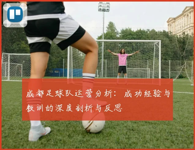 成都足球队运营分析：成功经验与教训的深度剖析与反思