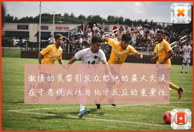 傲慢的莫雷引发众怒他的最大失误在于忽视人性与化学反应的重要性